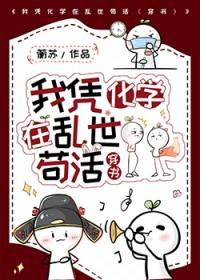 穿书之我靠化学走遍天下