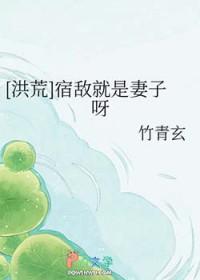 宿敌就不能是老婆了