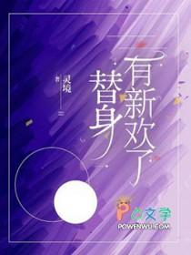 替身有新欢了封面