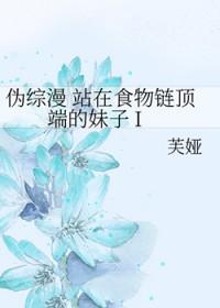 站在食物链巅峰的男人