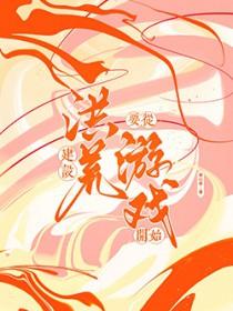 之打造洪荒从忽悠圣人创造世界开始