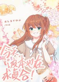 波本今天也在努力骗婚