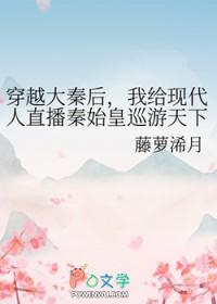 穿越大秦为秦始皇续命的