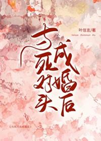 与死对头成婚后在线阅读