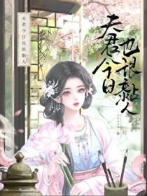 夫君今日又哄我