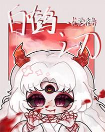 白鹤txt