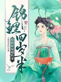 锦鲤妹妹七岁大我是全村的希望