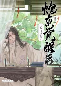 炮灰觉醒后by公子醉无忧