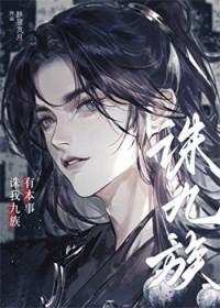 有本事诛我九族by醉狸贪月免费