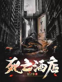 死亡酒店节奏盒子布莱克结局