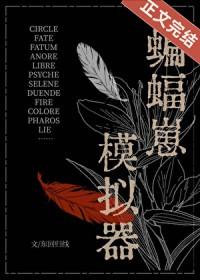 蝙蝠崽模拟器cp