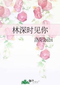 林深时见夏2免费阅读千淳果果