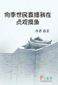 大唐之我为李世民讲故事