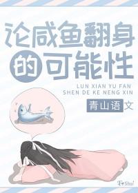 咸鱼翻身的特征有哪些