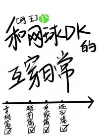 网球王子同人