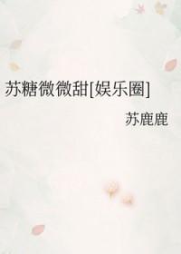 苏糖 作者