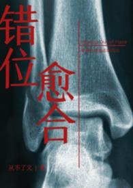 错位愈合讲了什么