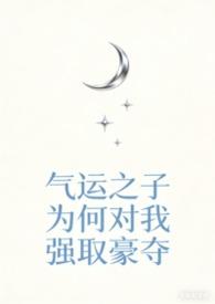 气运之子为何对我巧取豪夺by