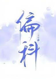 偏科很厉害的名人