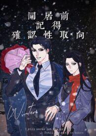 同居的前提条件