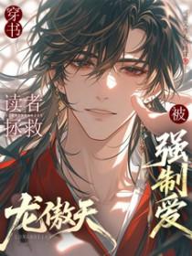 拯救龙傲天之后我成了他老婆免费阅读
