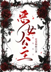 恶女公主恋爱故事