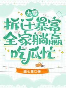 九零拆迁暴富全家躺赢全集