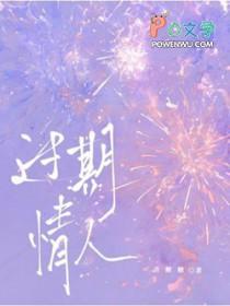 过期情人喜糖糖txt百度