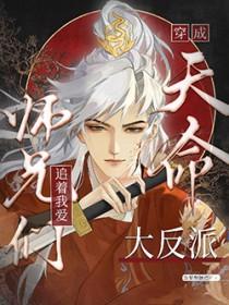 天命反派大师兄漫画