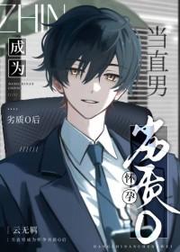 直男变孕