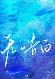 无声告白莉迪亚死亡原因
