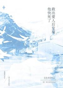 救了他他却取了我老婆