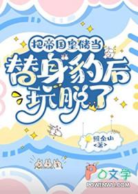 把帝国皇储当替身豹的