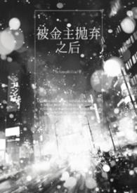被金主抛弃后我发小