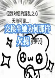 交换生她为何那样欠by不言免费