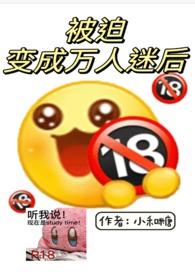 被迫变成万人迷后的大概剧情