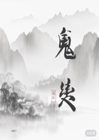 鬼契约题材漫画推荐