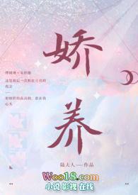 娇养全文在线阅读
