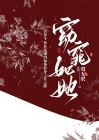 窈窕如她古穿今全文阅读