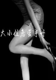 大小姐的恋爱物语动漫
