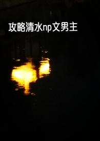 攻略np清水文的男主