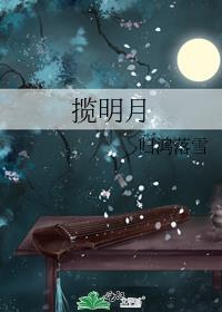 揽明月by谢朝朝txt百度