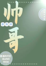 帅哥有难漫画