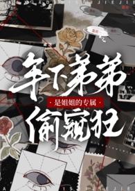 姐姐是弟控的