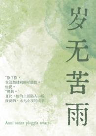 岁无苦雨txt无眠