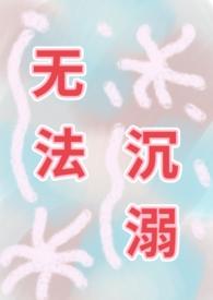 无法沉睡的她电视剧免费观看