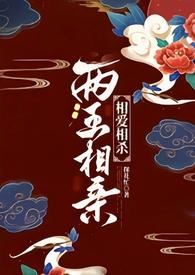 两王相亲全无删减文txt