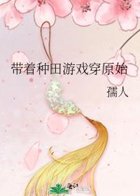 带着农场去古代种田