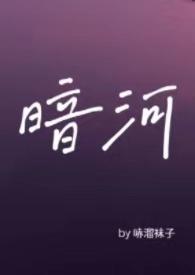 暗河by星之卡羽目录