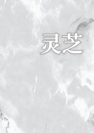 灵芝篇
